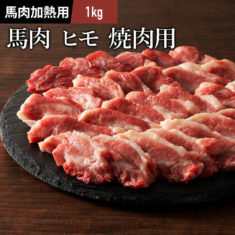 馬バラヒモ 中落ち 焼肉用 1kg 馬肉 バーベキュー BBQ 焼肉 牧場直送 賞味期限冷凍30日