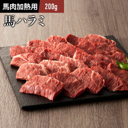 馬 ハラミ カクマク 焼肉用 200g 馬肉 バーベキュー BBQ 熊本 1～2人前 牧場直送 賞味期限冷凍30日