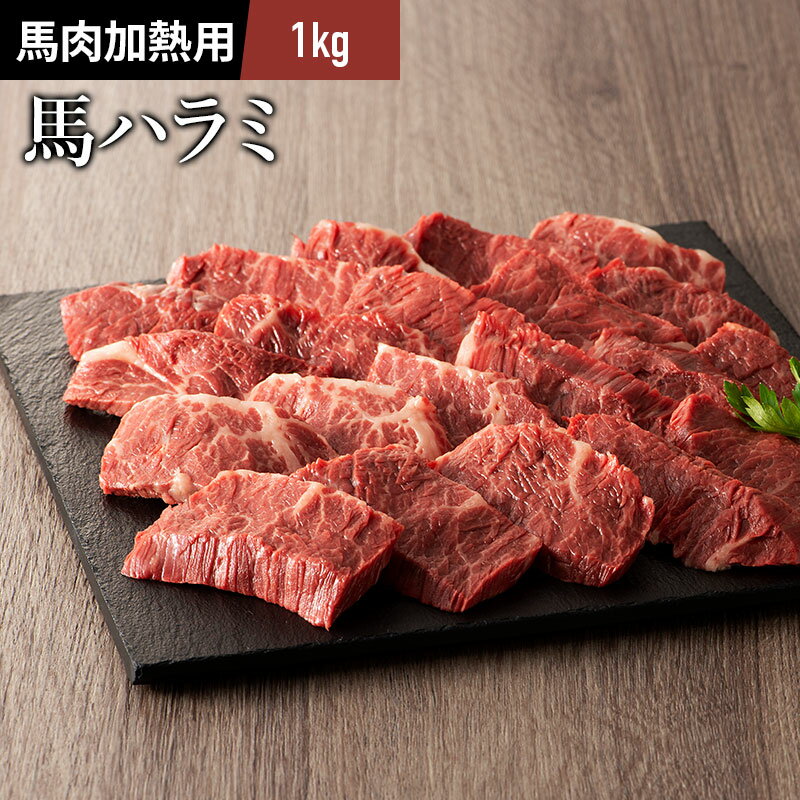 馬 ハラミ カクマク 焼肉用 1kg 馬肉 バーベキュー BBQ 熊本 牧場直送 賞味期限冷凍30日