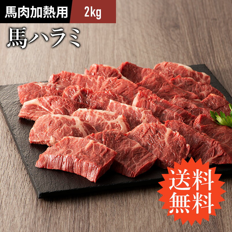 【 送料無料 】 馬 ハラミ カクマク 焼肉用 2kg 馬肉 バーベキュー BBQ 熊本 牧場直送 賞味期限冷凍30日