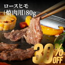 30%OFF【希少部位】ロースヒモ(焼肉用) 80g 馬肉 肉 お取り寄せ グルメ 熊本 牧場直送 賞味期限冷凍30日