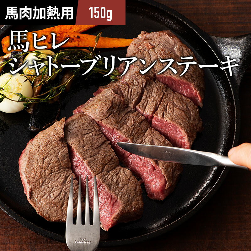 馬肉シャトーブリアン