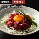 国産 馬刺し ユッケ 50g~1kg ユッケのたれ付 馬肉 軽種馬 肉 お取り寄せ グルメ 熊本 つまみ おつまみ 酒の肴 牧場直送 賞味期限冷凍90日
