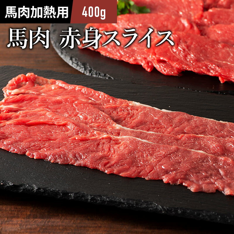 赤身スライス しゃぶしゃぶ・すき焼き用 400g 馬肉 肉 お取り寄せ グルメ 熊本 1人前 牧場直送 賞味期..