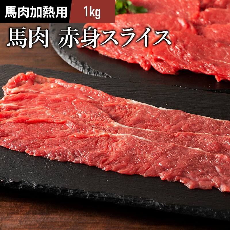 馬肉 赤身スライス しゃぶしゃぶ・すき焼き用 1kg(500g×2P) 馬肉 肉 お取り寄せ グルメ 熊本 10人前 牧..