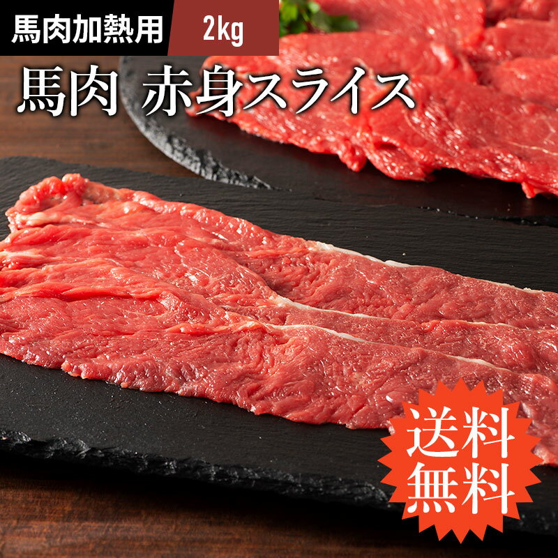 馬肉【 送料無料 】 赤身スライス しゃぶしゃぶ・すき焼き用 2kg(500g×4P) 馬肉 肉 お取り寄せ グルメ ..