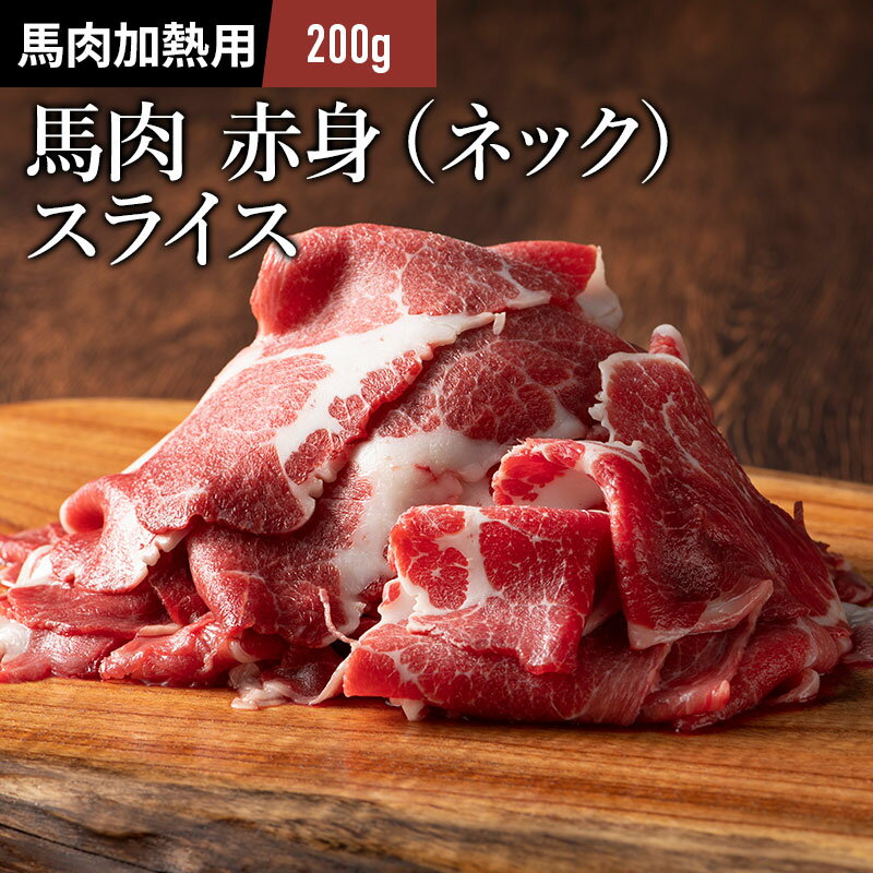 ネックスライス しゃぶしゃぶ・すき焼き用 200g 馬肉 首肉 お取り寄せ グルメ 熊本 1～2人前 牧場直送 賞味期限冷凍30日 加熱用