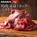 商品内容 ふじ馬刺しネックスライスしゃぶしゃぶ・すき焼き用1kg(500g×2P) 産地 カナダ産熊本肥育または国産、フランス産熊本肥育(重種馬) 商品説明 本場熊本の牧場よりお届けする「ふじ馬刺し」首肉をうすくスライスしました。 食べ方 いろんな食べ方があります。 しゃぶしゃぶの紹介 元々、刺身用の新鮮なお肉ですから、軽くお湯にくぐらせて軽く色が変わる程度で召上ってください。 ご家庭のホットプレートやフライパンでさっと炒めて焼肉や炒め物にも最適。 ※塩、こしょうであっさりした味付けがおすすめです。 その他牛丼ならぬ馬肉丼やすき焼きにもおすすめです。 保存方法と賞味期限 -18℃以下で冷凍保存、出荷日より30日 配達方法 冷凍パック　 送料 送料はこちらでご確認ください。 加工業者 株式会社フジチク｜熊本県菊池郡菊陽町久保田727-1 その他 ※写真はイメージです。 ■季節のご挨拶 御正月 お正月 新年 新春 初荷 御年賀 お年賀 御年始 節分 ひな祭り お花見 花見 母の月 母の日 母の日ギフト 母の日プレゼント 父の月 父の日 父の日ギフト 父の日プレゼント 初盆 お盆 御中元 お中元 お彼岸 残暑御見舞 残暑見舞い 敬老の日 ハロウィン 寒中お見舞 クリスマス クリスマスプレゼント お歳暮 年越し 年末 御歳暮 春夏秋冬 帰省土産 春グルメ 夏グルメ 秋グルメ 冬グルメ ■日常の贈り物 御見舞 退院祝い 全快祝い 快気祝い 快気 内祝い 御挨拶 ごあいさつ 引越しご挨拶 引っ越し お宮参り御祝 志 進物 お土産 ゴールデンウィーク GW BBQ バーベキュー 帰省土産 バレンタインデー バレンタインデイ ホワイトデー ホワイトデイ お花見 ひな祭り 端午の節句 こどもの日 ギフト プレゼント 御礼 お礼 謝礼 御返し お返し お祝い返し 御見舞御礼 ありがとう ごめんね おめでとう 今までお世話になりました　いままで お世話になりました これから よろしくお願いします 遅れてごめんね おくれてごめんねお父さん お母さん 兄弟 姉妹 子供 おばあちゃん おじいちゃん 奥さん 彼女 旦那さん 彼氏 先生 職場 先輩 後輩 同僚 ■このようなギフトにもお取り扱い頂けます お祝い 祝辞 弔辞 61歳 還暦（かんれき） 還暦御祝い 還暦祝 祝還暦 華甲（かこう）合格祝い 進学内祝い 成人式 御成人御祝 卒業記念品 卒業祝い 御卒業御祝 入学祝い 入学内祝い 小学校 中学校 高校 大学 就職祝い 社会人 幼稚園 入園内祝い 御入園御祝 お祝い 御祝い 内祝い 金婚式御祝 銀婚式御祝 御結婚お祝い ご結婚御祝い 御結婚御祝 結婚祝い 結婚内祝い 結婚式 引き出物 引出物 引き菓子 御出産御祝 ご出産御祝い 出産御祝 出産祝い 出産内祝い 新築祝い 新築御祝 新築内祝い 祝御新築 祝御誕生日 誕生日 バースデー バースディ バースディー 七五三御祝 753 初節句御祝 節句 昇進祝い 昇格祝い 就任 御供 お供え物 粗供養 御仏前 御佛前 御霊前 香典返し 法要 仏事 新盆 新盆見舞い 法事 法事引き出物 法事引出物 年回忌法要 一周忌 三回忌 七回忌 十三回忌 十七回忌 二十三回忌 二十七回忌 御膳料 御布施 御開店祝 開店御祝い 開店お祝い 開店祝い 御開業祝 周年記念 来客 お茶請け 御茶請け 異動 転勤 定年退職 退職 挨拶回り 転職 お餞別 贈答品 粗品 粗菓 おもたせ 菓子折り 手土産 心ばかり 寸志 新歓 歓迎 送迎 新年会 忘年会 二次会 記念品 景品 開院祝い ■商品の特徴 個包装 上品 上質 高級 お取り寄せ おしゃれ 可愛い 珍味 希少 めずらしい かわいい 食べ物 ダイエット ダイエット中でも おつまみ つまみ 贅沢品 酒の肴 肴 晩酌 ヘルシー 低カロリー お取り寄せ 人気 食品 老舗 おすすめ インスタ インスタ映え 熊本 急速 冷凍 真空パック 大容量