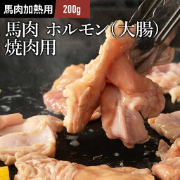 馬 ホルモン 焼肉用 200g 肉 馬肉 バーベキュー BBQ 4人前 牧場直送 賞味期限冷凍30日