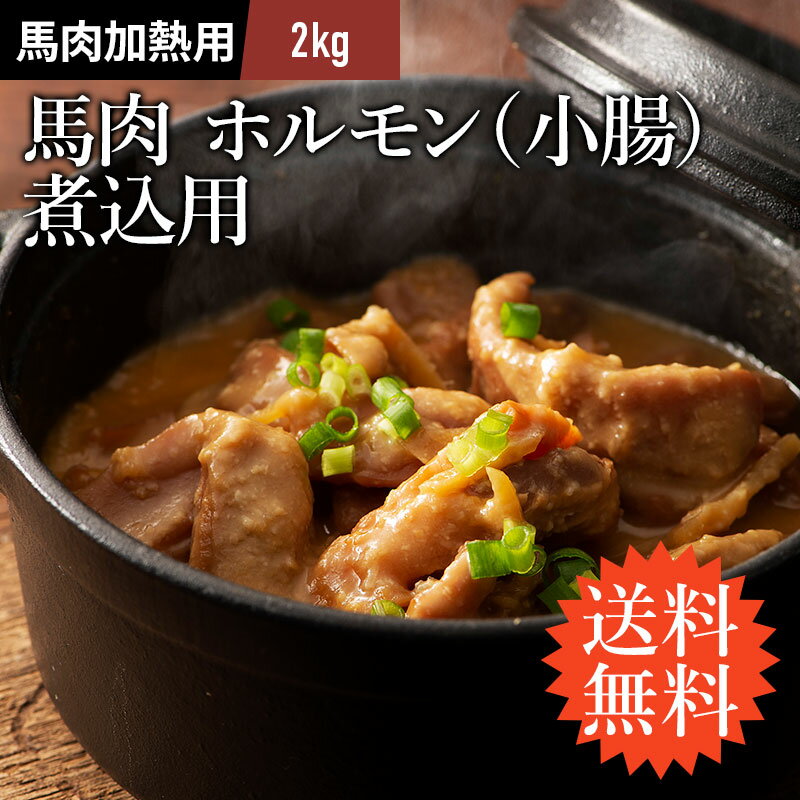 【 送料無料 】 馬ホルモン煮込み用 200g×10P（2kg） もつ鍋 肉 馬肉 40人前 牧場直送 賞味期限冷凍30日