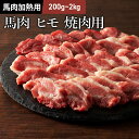 馬バラヒモ 中落ち 焼肉用 200g〜2kg 馬肉 バーベキュー BBQ 焼肉 牧場直送 賞味期限冷凍30日