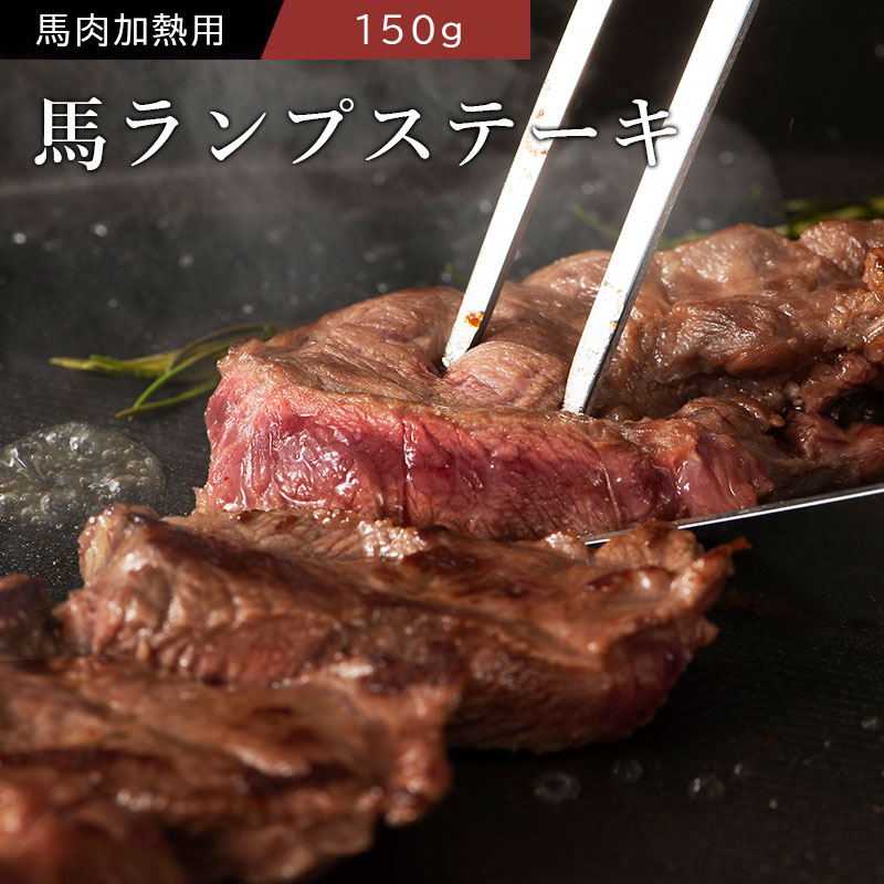 馬肉ランプステーキ 150g(1枚) ステーキソース付 加熱用 希少部位