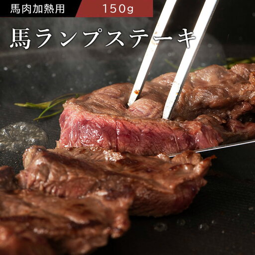 馬肉ランプステーキ 150g(1枚) ステーキソース付 加熱用 希少部位 馬肉ランプステーキ 150g(1枚) ステーキソース付 加熱用 希少部位