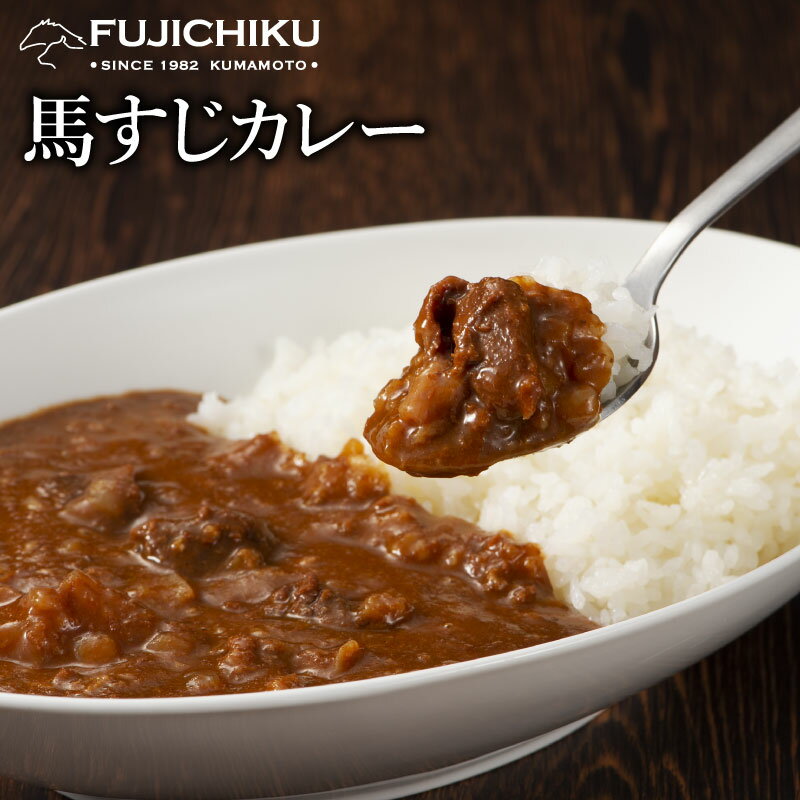 馬スジカレー200g あす楽 馬肉 お取り寄せ グルメ 熊本 レトルトカレー