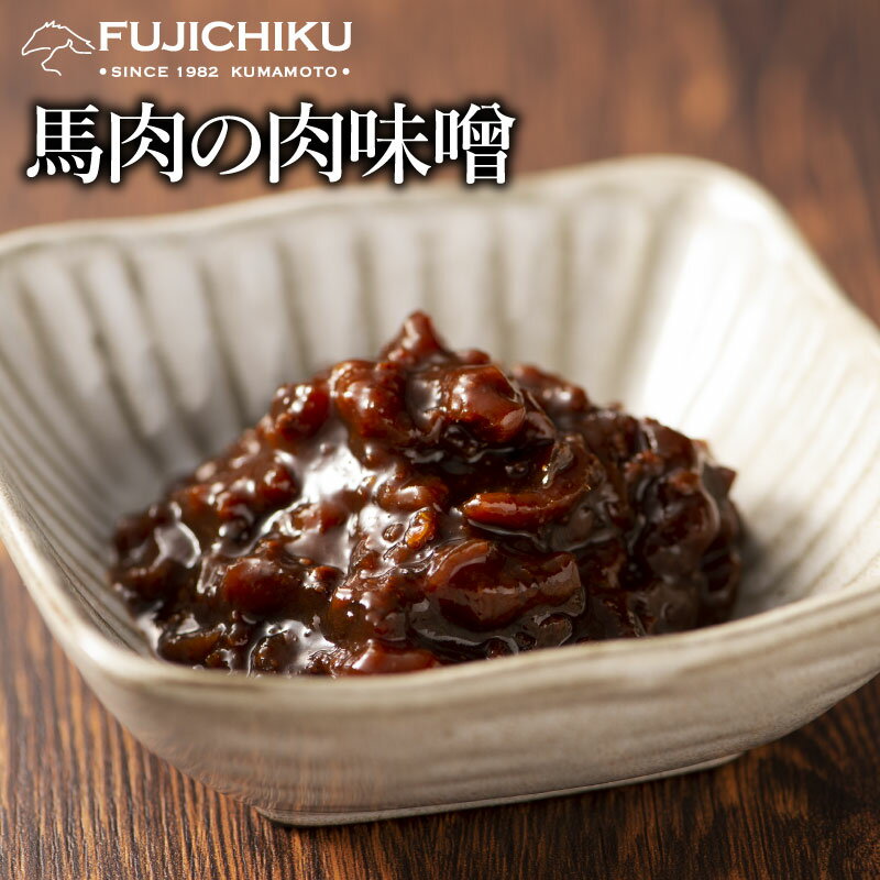 【半額&ポイント10倍!訳あり】 馬肉肉味噌(瓶タイプ) 130g お取り寄せ グルメ 熊本 ※賞味期限2025.12.6まで