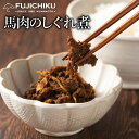 馬肉のしぐれ煮(瓶タイプ) 80g お取り寄せ グルメ 熊本