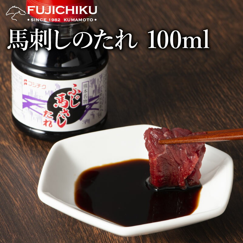馬刺しのたれ 100ml 醤油 甘口 調味料 お取り寄せ グルメ 熊本のサムネイル