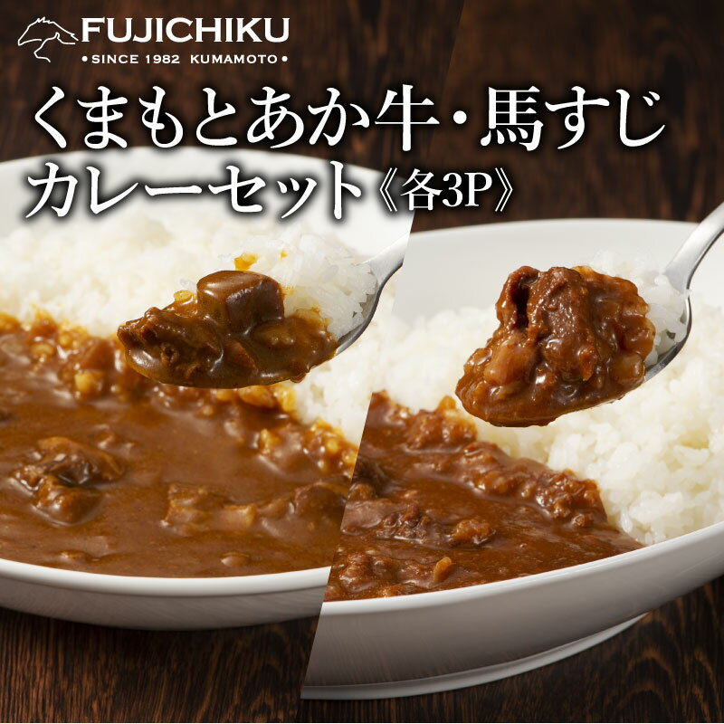 熊本カレーセット あか牛カレー 200gと馬スジカレー200g 各3P 6人前のサムネイル