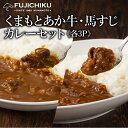 熊本カレーセット あか牛カレー 200gと馬スジカレー200g 各3P 6人前