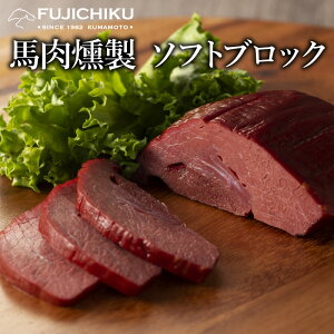 馬肉 燻製 ソフト ブロック 150g あす楽 馬肉 さいぼし お取り寄せ グルメ 熊本 お酒 おつまみ 肴