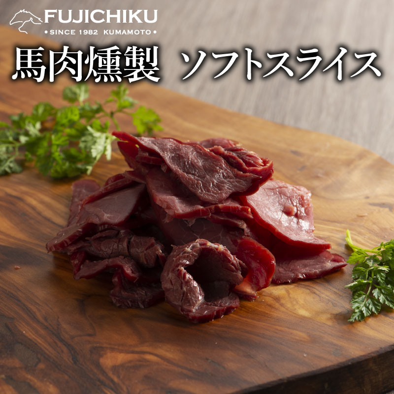 楽天馬刺しと黒毛和牛の専門店フジチク馬肉 燻製 ソフト スライス 80g あす楽 馬肉 さいぼし お取り寄せ グルメ 熊本 お酒 おつまみ 肴