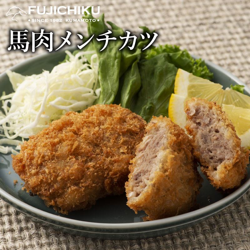 馬肉のメンチカツ 60g 3 惣菜 グルメ 熊本 おかず