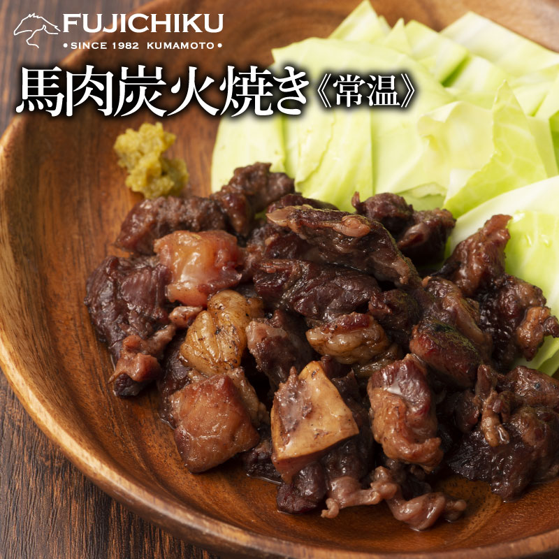 【BLACKFRIDAY★ポイント10倍】お酒にハマる馬肉の炭火焼き100g あす楽 馬肉 お取り寄せ グルメ 熊本