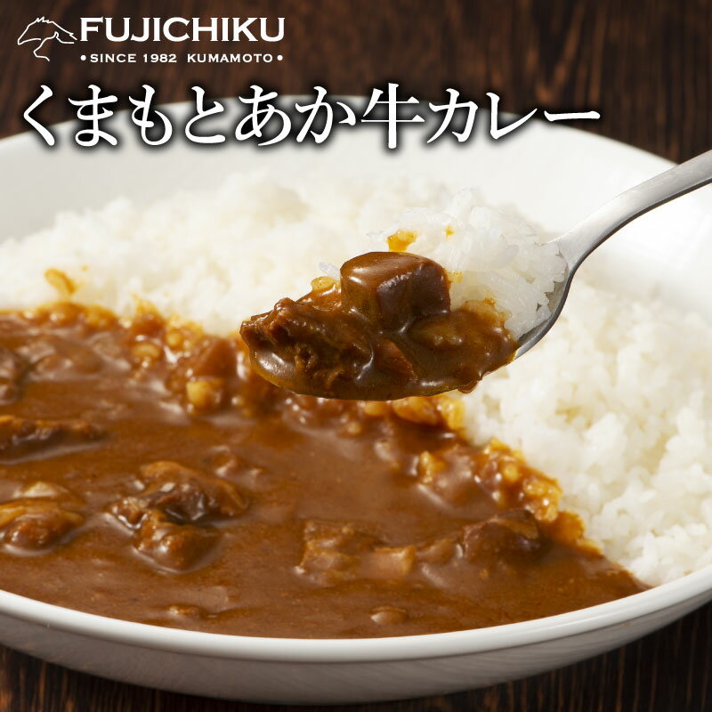 くまもとあか牛カレー　200g あす楽 馬肉 お取り寄せ グルメ 熊本 レトルトカレー