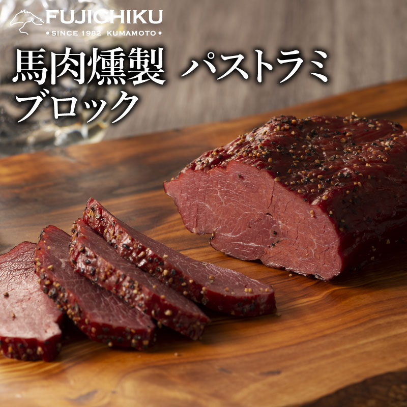 馬肉 燻製 パストラミ ブロック 150g あす楽 馬肉 さいぼし お取り寄せ グルメ 熊本 お酒 おつまみ 肴