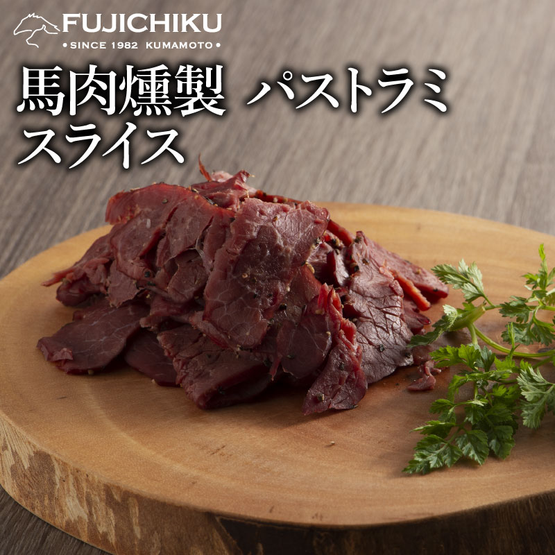 馬肉 燻製 スライス パストラミ 80g 