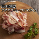 馬肉 燻製 ベーコン スライス 70g あ