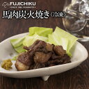 商品内容 馬肉の炭火焼　100g 加工地 熊本 商品説明 本場熊本の馬肉を炭火焼にしました。噛みごたえのあり、お酒のおつまみとしてクセになる味です。 食べ方 お皿に移して電子レンジで温めてお召し上がり下さい。 保存方法と賞味期限 -18℃以下で冷凍、製造日より1年（冷蔵60日）。出荷日より30日以上 原材料 馬肉(カナダ産)、塩こしょう(食塩、でん粉、香辛料、植物油脂)、調味料(アミノ酸) 栄養成分表100g当たり エネルギー　354kcal たんぱく質　16.6g 脂質　28.0g 炭水化物　9.0g 水分　43.3g 灰分　3.1g ナトリウム　850mg 配達方法 冷凍真空パック 送料 送料はこちらでご確認ください。 製造者 株式会社エヌチキン｜鹿児島県南九州市知覧町郡3669 販売者 株式会社フジチク｜熊本県菊池郡菊陽町久保田727-1 その他 同梱に最適の商品です!（送料無料商品と同梱なら送料無料） ■季節のご挨拶 御正月 お正月 新年 新春 初荷 御年賀 お年賀 御年始 節分 ひな祭り お花見 花見 母の月 母の日 母の日ギフト 母の日プレゼント 父の月 父の日 父の日ギフト 父の日プレゼント 初盆 お盆 御中元 お中元 お彼岸 残暑御見舞 残暑見舞い 敬老の日 ハロウィン 寒中お見舞 クリスマス クリスマスプレゼント お歳暮 年越し 年末 御歳暮 春夏秋冬 帰省土産 春グルメ 夏グルメ 秋グルメ 冬グルメ ■日常の贈り物 御見舞 退院祝い 全快祝い 快気祝い 快気 内祝い 御挨拶 ごあいさつ 引越しご挨拶 引っ越し お宮参り御祝 志 進物 お土産 ゴールデンウィーク GW BBQ バーベキュー 帰省土産 バレンタインデー バレンタインデイ ホワイトデー ホワイトデイ お花見 ひな祭り 端午の節句 こどもの日 ギフト プレゼント 御礼 お礼 謝礼 御返し お返し お祝い返し 御見舞御礼 ありがとう ごめんね おめでとう 今までお世話になりました　いままで お世話になりました これから よろしくお願いします 遅れてごめんね おくれてごめんねお父さん お母さん 兄弟 姉妹 子供 おばあちゃん おじいちゃん 奥さん 彼女 旦那さん 彼氏 先生 職場 先輩 後輩 同僚 ■このようなギフトにもお取り扱い頂けます お祝い 祝辞 弔辞 61歳 還暦（かんれき） 還暦御祝い 還暦祝 祝還暦 華甲（かこう）合格祝い 進学内祝い 成人式 御成人御祝 卒業記念品 卒業祝い 御卒業御祝 入学祝い 入学内祝い 小学校 中学校 高校 大学 就職祝い 社会人 幼稚園 入園内祝い 御入園御祝 お祝い 御祝い 内祝い 金婚式御祝 銀婚式御祝 御結婚お祝い ご結婚御祝い 御結婚御祝 結婚祝い 結婚内祝い 結婚式 引き出物 引出物 引き菓子 御出産御祝 ご出産御祝い 出産御祝 出産祝い 出産内祝い 新築祝い 新築御祝 新築内祝い 祝御新築 祝御誕生日 誕生日 バースデー バースディ バースディー 七五三御祝 753 初節句御祝 節句 昇進祝い 昇格祝い 就任 御供 お供え物 粗供養 御仏前 御佛前 御霊前 香典返し 法要 仏事 新盆 新盆見舞い 法事 法事引き出物 法事引出物 年回忌法要 一周忌 三回忌 七回忌 十三回忌 十七回忌 二十三回忌 二十七回忌 御膳料 御布施 御開店祝 開店御祝い 開店お祝い 開店祝い 御開業祝 周年記念 来客 お茶請け 御茶請け 異動 転勤 定年退職 退職 挨拶回り 転職 お餞別 贈答品 粗品 粗菓 おもたせ 菓子折り 手土産 心ばかり 寸志 新歓 歓迎 送迎 新年会 忘年会 二次会 記念品 景品 開院祝い ■商品の特徴 個包装 上品 上質 高級 お取り寄せ おしゃれ 可愛い 珍味 希少 めずらしい かわいい 食べ物 ダイエット ダイエット中でも おつまみ つまみ 贅沢品 酒の肴 肴 晩酌 ヘルシー 低カロリー お取り寄せ 人気 食品 老舗 おすすめ インスタ インスタ映え 熊本 急速 冷凍 真空パック 大容量※ギフト梱包をご希望の場合はご注文の際に「ギフト配送を希望する」にチェックを入れて下さい。このチェックがない場合は通常梱包(ご自宅用)での発送となります