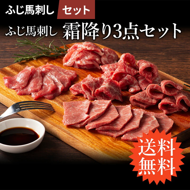 【 送料無料 】《4〜6人前》 ふじ馬刺し霜降り3点セット 大トロ 中トロ トロ 3点セット 計24