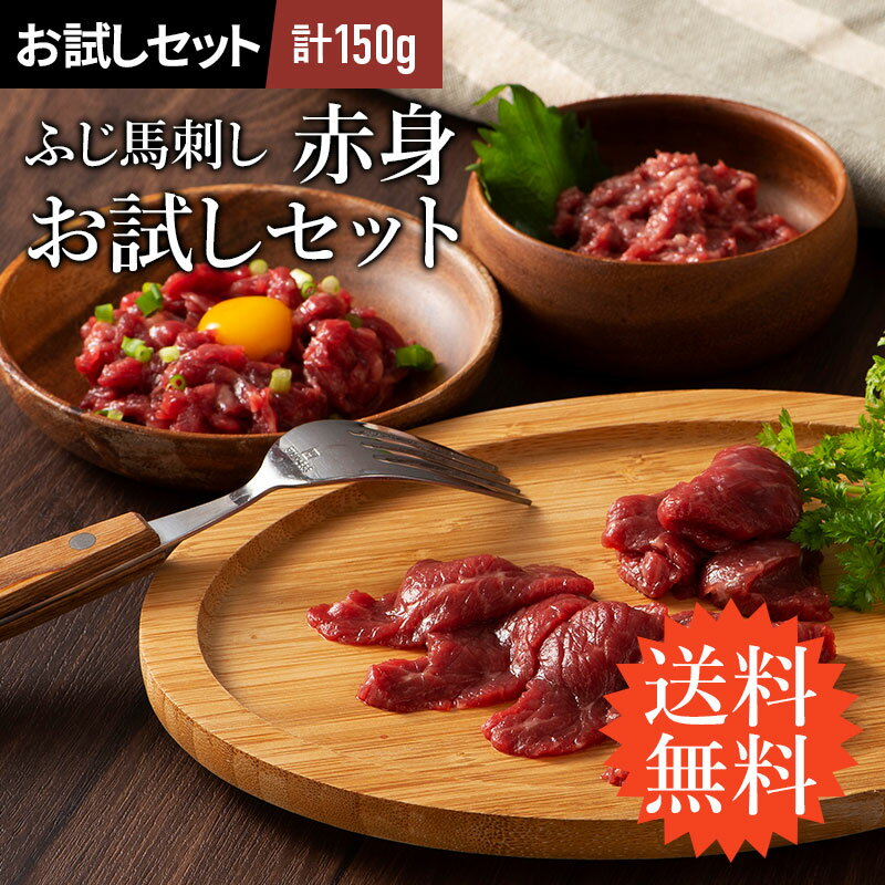 ふじ馬刺し赤身お試しセット タレ・生姜付 あす楽 馬肉 肉 お取り寄せ グルメ 熊本 送料無料 ギフト梱包・のし不可 初めてのお客様限定 賞味期限冷凍30日