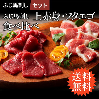 【送料無料】ふじ馬刺し上赤身とフタエゴの食べ比べセット 各1P 計160g タレ・生姜付 馬肉 肉 誕生日 内祝 お祝い お礼 プレゼント 景品 粗品 贈答品 お取り寄せ 熊本 3〜4人前 牧場直送 ...