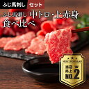 【送料無料】ふじ馬刺し中トロと上赤身 食べ比べセット 各1P たれ・生姜付 馬肉 肉 誕生日 内祝 お祝い プレゼント 景品 粗品 贈答品 お取り寄せ お礼 お歳暮 父の日 お中元 冷凍で賞味期限90日