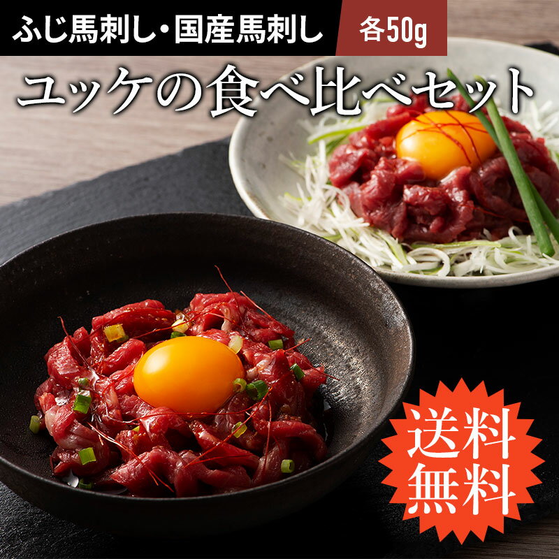 【送料無料】ユッケ食べ比べセット　各50g×1P 計2P ユッケのたれ付 重種馬 軽種馬 馬肉 肉 お取り寄せ ..