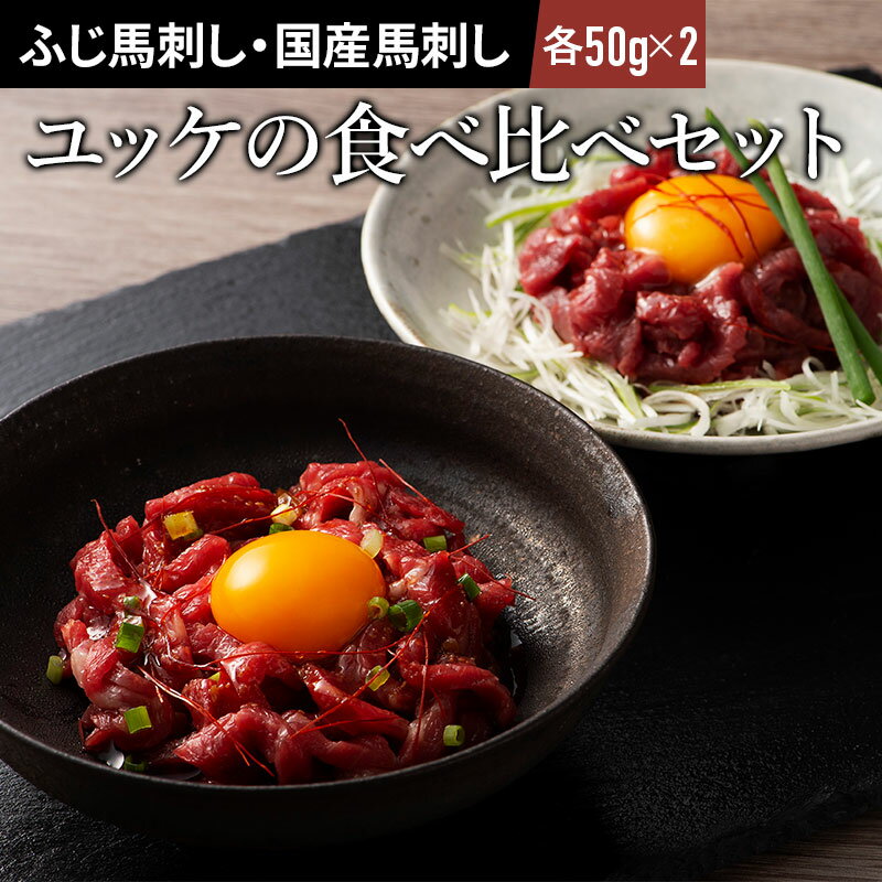 ユッケ食べ比べセット　各50g×2P 計4P ユッケのたれ付 重種馬 軽種馬 馬肉 肉 お取り寄せ グルメ 熊本 ..