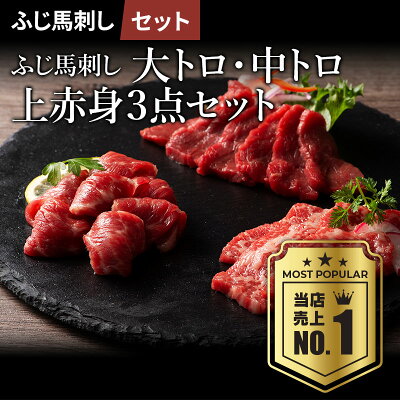 【 送料無料 】 馬刺し詰合せ 大トロ 中トロ 上赤身 3点セット 計240g たれ・生姜付 馬肉 肉 誕生日 内祝 お祝い プレゼント 景品 粗品 贈答品 お取り寄せ お礼 お歳暮 お年賀 お正月 ...