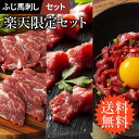 【 楽天限定 】【 送料無料 】 楽天限定セット ふじ馬刺し詰合せ 中トロ80g 上赤身80g ユッケ50g×2 計260g たれ・生姜付 馬肉 肉 誕生日 内祝 お祝い プレゼント 景品 粗品 贈答品 お取り寄せ お礼 お歳暮 お年賀 お正月 父の日 賞味期限冷凍90日