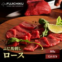 《約1〜2人前》 ふじ馬刺し ロース 80g タレ・生姜付 馬肉 肉 お取り寄せ グルメ 熊本 刺身 赤身 牧場直送 賞味期限冷凍90日