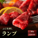 《約1〜2人前》ふじ馬刺し ランプ 80g タレ・生姜付 馬肉 肉 お取り寄せ グルメ 熊本 赤身 牧場直送 賞味期限冷凍90日 ギフト梱包不可