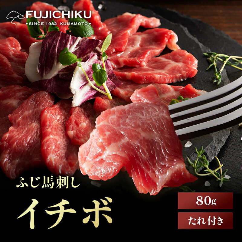 《1～2人前》ふじ馬刺し イチボ 80g タレ・生姜付 馬肉 肉 お取り寄せ グルメ 熊本 霜降り