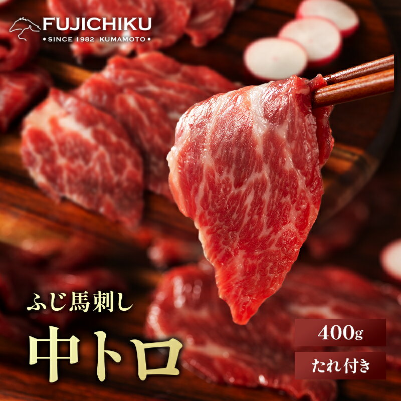 《約10人前》ふじ馬刺し 中トロ 400g タレ・生姜付 馬肉 肉 お取り寄せ グルメ 熊本 刺身 霜降り 牧場直送 賞味期限冷凍90日