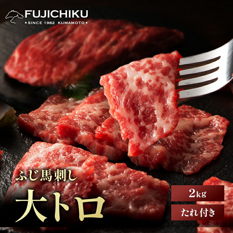 【 送料無料 】ふじ馬刺し 大トロ 2kg タレ・生姜付 馬肉 肉 お取り寄せ グルメ 熊本 刺身 霜降り 牧場直送 賞味期限冷凍90日