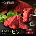 ふじ馬刺しシャトーブリアン(ヒレ)80g タレ・生姜付 馬肉 肉 お取り寄せ グルメ 熊本 1〜2人前 賞味期限冷凍90日