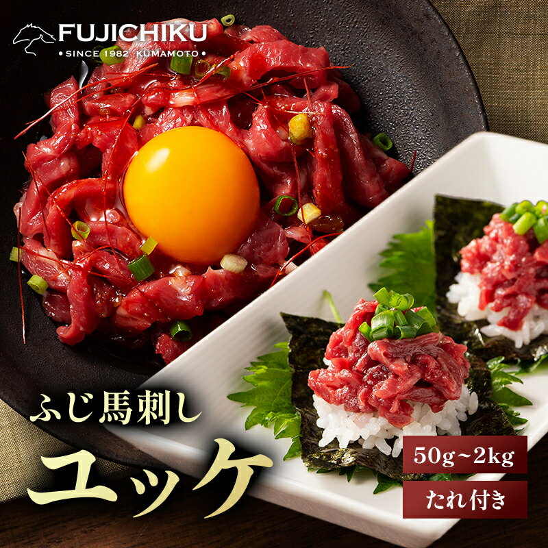 ふじ馬刺し ユッケ 50g～2kg ユッケのたれ付 馬肉 肉 お取り寄せ グルメ 熊本 牧場直送 賞味期限冷凍90日