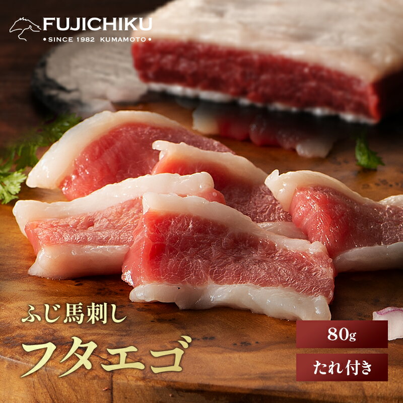 《1〜2人前》ふじ馬刺し フタエゴ 80g タレ・生姜付 馬肉 肉 お取り寄せ グルメ 熊本 牧場直送 賞味期限冷凍90日 希少部位 フジチク