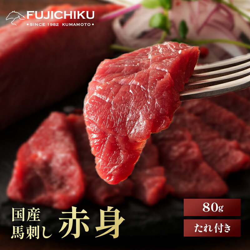 《1〜2人前》国産 馬刺し 赤身 80g タレ・生姜付 馬肉 肉 お取り寄せ グルメ 1〜2人前 牧場直送 賞味期限冷凍90日