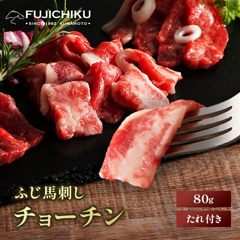 《1～2人前》ふじ馬刺し チョーチン（バラウス）80g タレ・生姜付 馬肉 肉 お取り寄せ グルメ 熊本 刺身 霜降り 牧場直送 賞味期限冷凍90日 希少部位
